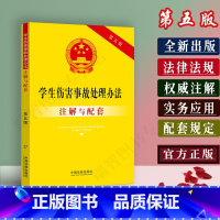 [正版]中华人民共和国学生伤害事故处理办法注解与配套第五版/法律法规条文注解学生伤害事故处理办法法条/伤害事故处理法律