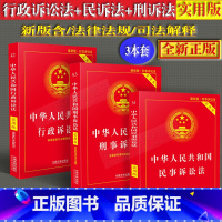 [正版]2023适用三大诉讼法新中华人民共和国刑事诉讼法+民事诉讼法+行政诉讼法实用版法律法规及司法解释法律基础知识全