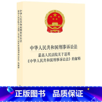 [正版]年中华人民共和国刑事诉讼法 人民法院关于适用《中华人民共和国刑事诉讼法》的解释