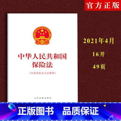 [正版] 中华人民共和国保险法含新保险法司法解释法律法规法条单行本司法解释1234新版人民法院出版社978751093