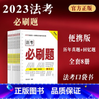 [正版]司法考试2023年法律职业资格考试攻略 必刷题 拓朴法考编著 32开便携版历年真题回忆题2023拓朴必刷题全套