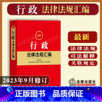 [正版]2023年行政法律法规汇编 行政诉讼法行政复议法行政许可法行政强制法行政处罚法法律法规司法解释条文法条法律书籍