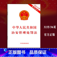 [正版] 2022适用 中华人民共和国治安管理处罚法2012年修订 单行本 法律条文治安管理处罚法法律法规 法制出