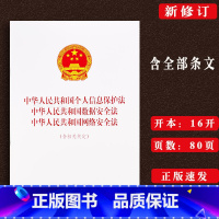 [正版]全新 中华人民共和国个人信息保护法 中华人民共和国数据安全法中华人民共和国网络安全法法律法规单行本含关联规定法