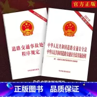 [正版]全新 中华人民共和国道路交通安全法中华人民共和国道路交通安全法实施条例道路交通事故处理程序规定含损害赔偿司法解