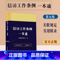 [正版]2023新版 中华人民共和国信访工作条例一本通第一版含司法解释信访工作条例型案例分析法律条文