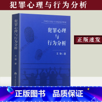 [正版]犯罪心理与行为分析 王敬 著 可搭配李玫瑾谁在犯罪犯罪心理学 犯罪心理研究犯罪防控犯罪心理行为分析公安大学出版