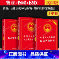 [正版]2023适用新版物业管理条例+物权法+侵权责任法实用版物业管理纠纷法律法规法条文及司法解释法律书籍全面法律基础