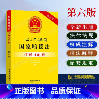 [正版]2023中华人民共和国国家赔偿法注解与配套第六版法律法规司法解释条文注解国家赔偿法法律条文国家赔偿法法律书籍法