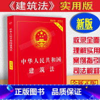 [正版]2023适用中华人民共和国建筑法实用版/建筑法/建筑法法条/建筑法法律法规司法解释理解与适用/建筑法律法规解释