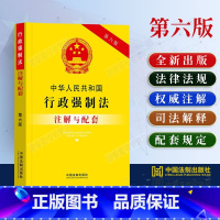 [正版]2023新中华人民共和国行政强制法注解与配套第六版6版行政强制法法条法律法规司法解释案例行政强制法注释本法律条