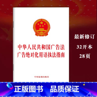 [正版]2023 中华人民共和国广告法 广告化用语指南法律法规单行本法律条文 中国法制出版社97875216337