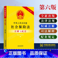 [正版]2023中华人民共和国社会保险法注解与配套第六版/社会保险法法条注解及司法解释政策法规社会保险法注解社保纠纷/