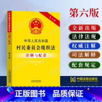 [正版]2023中华人民共和国村民委员会组织法注解与配套第六版司法解释农村土地法律法规土地管理承包法律条文村民委员会组