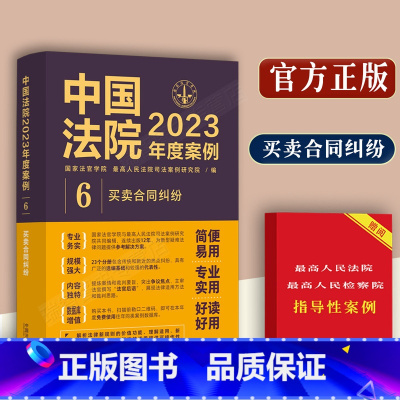 [正版]买卖合同纠纷中国法院2023年度案例含买卖合同订立效力变更转让纠纷案例典型案例和裁判实例分析买卖合同证据时效纠