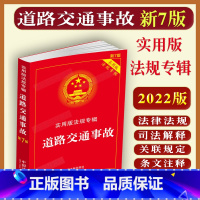 [正版]2023适用道路交通事故实用版法规专辑新7版七道路交通事故责任法律法规及司法解释法规条文注释典型案例指引实施条