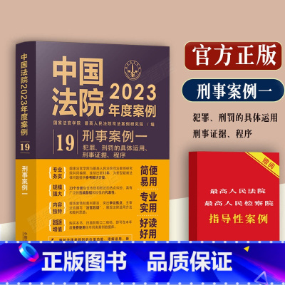 [正版]中国法院2023年度案例/刑事案例一/含犯罪/刑罚的具体运用/证据/程序及其他等案例刑法相关案例纠纷问题审