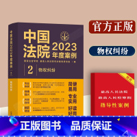 [正版]中国法院2023年度案例物权纠纷/含物权保护纠纷所有权担保物权占有保护权纠纷等相关案例纠纷问题审判指导案例审判