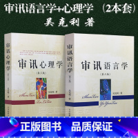 [正版]2本套/审讯心理学语言学审讯心理学+审讯语言学第三版 吴克利/著公安问话审讯实务用书中国检察出版社