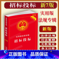 [正版]2023适用招标投标实用版法规专辑新7版中华人民共和国招标投标法实施条例招投标法规法律法规及司法解释典型案例条