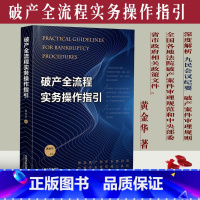 [正版]新全流程实务操作指引 黄金华著 企业重整 清算法律实务 解读九民会议纪要案件审理规则审判规范案