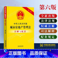 [正版]2023中华人民共和国城市房地产管理法注解与配套第六版城市房地产管理法法条法律法规条文注解配套规定城市房地产管