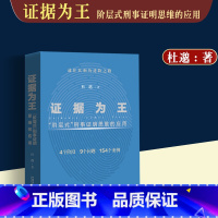 [正版]新书/证据为王阶层式刑事证明思维的应用 杜邈著 证据收集审查运用 证据法理论查明案件真相 认定案件事实的参考用