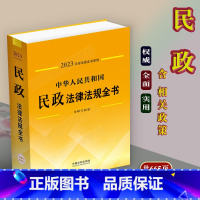 [正版]2023年中华人民共和国民政法律法规全书含相关政策法律法规婚姻登记基层社区社会救助安置社会工作志愿者 等中国法