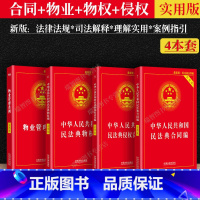 [正版]2023适用民法典物业管理条例+物权编+侵权责任编+合同编实用版/物业管理纠纷法律法规法条文及司法解释法律书籍