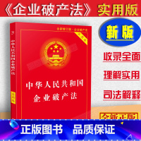 [正版]新修订2023适用中华人民共和国企业法实用版/企业法若干问题的规定一二三理解与适用/企业法法律法规