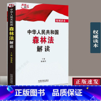 [正版] 中华人民共和国森林法解读条文解读释义法律法规司法解释 精准诠释原意及法律修订要点 新修订森林法法律工