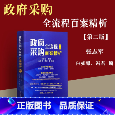 [正版]2023新版 政府采购全流程百案精析 张志军 白如银 主编全流程深度解析法律法规条文招标投标案例 中国法制
