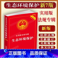 [正版]2023适用生态环境保护实用版专辑含法律法规司法解释条文注释环境保护海洋法环境影响评价法水土污染大气染防治法动