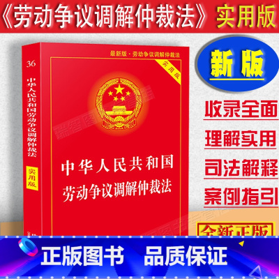 [正版]2023适用中华人民共和国劳动争议调解仲裁法实用版/司法解释劳动争议调解仲裁法法条案例指引条文注释法律法规全套