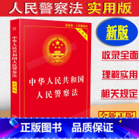 [正版]2023适用中华人民共和国人民警察法实用版/人民警察法法条理解适用人民警察法法律法规全套/司法解释典型案例警察