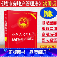 [正版]中华人民共和国城市房地产管理法实用版/含典型案例理解与适用/城市房地产管理法法律法规/城市房地产管理法律法规全