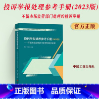 [正版]2023版 投诉举报处理参考手册 不属市场监管部门处理的投诉举报 周文李颖主编 中国工商出版社97875209