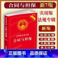 [正版]版合同与担保实用版法规专辑新7版中华人民共和国含合同法物权担保纠纷法律法规全套及司法解释含典型案例条文注释法律