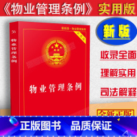 [正版]2023适用新中华人民共和国物业管理条例实用版/物业管理条例/物业法条司法解释民法典修订法律法规物业管理条例法