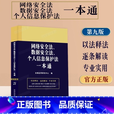 [正版]2023新版 网络安全法、数据安全法、个人信息保护法一本通司法解释典型案例法律条文法律法规全书法规全套法律工具