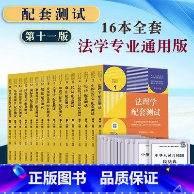 [正版]全套16册 2023新版民法刑法法理学民事刑事行政诉讼商法经济法知识产权法国际法配套测试 第十一版11版