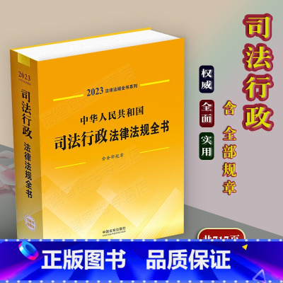 [正版]2023中华人民共和国司法行政法律法规全书含全部规章司法保障人民调解司法鉴定法律援助扫黑除恶戒毒司法保障法制工