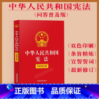 [正版]中华人民共和国 问答普及版 宣誓誓词 双色印刷 条旨精炼一本书学习了解与条文相关联的知识点法律