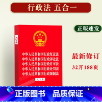 [正版]2023中华人民共和国行政复议法 行政诉讼法 行政许可法 行政处罚法行政强制法大字本32开烫金五合一法律