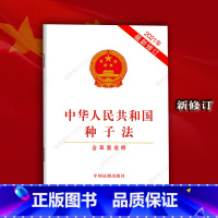 [正版]2022中华人民共和国种子法含草案说明年新修订法律法规条文单行本中国法制出版社