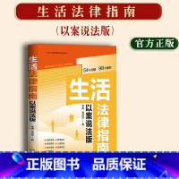 [正版]2023新书 生活法律指南 以案说法版 李涛 李丹萍法律法规 54个问题98个案例案情回顾以案说法中国法制出版