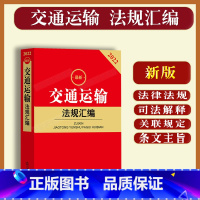 [正版]2022年新版交通运输法规汇编道路交通安全法公路法实施条例程序规定机动车登记法律法规司法解释关联规定交通事故处