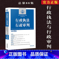 [正版]2023行政与行政审判总第88集 中国法制 法院行政审判工作指导书行政法理论研究成果实务前沿司法解释司法文