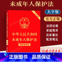 [正版]中华人民共和国未成年人保护法大字版含配套规定儿童未成年预防犯罪家庭教育法反家庭暴力法未成年人学校保护规定法