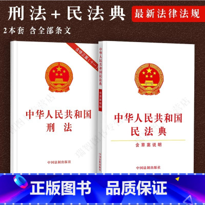 [正版]全2册2023适用新中华人民共和国民法典+刑法法律法规条文刑法民法刑法修正案十一民法草案说明合同民法总则物权法